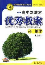 高中新教材优秀教案·高一地理 上