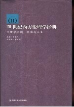 20世纪西方伦理学经典 2 伦理学主题 价值与人生