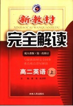 新教材完全解读 高二英语 上 人教版