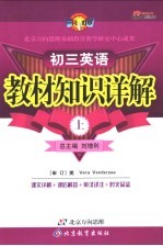 教材知识详解 初三英语 上