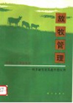放牧管理 科学研究在实践中的应用