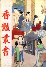 香艳丛书 第8册