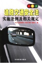 道路交通安全法实施条例及相关规定