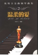 奥斯卡金曲钢琴曲集 2 温柔的爱