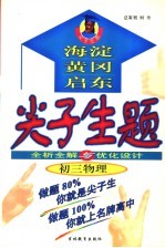 尖子生题 全析全解与优化设计 初三物理