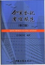 企业登记管理规范 修订版