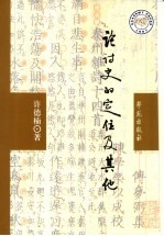 论“诗史”的定位及其他