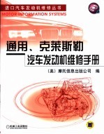 通用、克莱斯勒汽车发动机维修手册