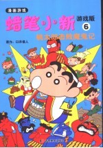 蜡笔小新游戏版 6 桃太朗击败魔鬼记