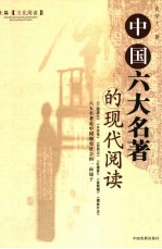 中国六大名著的现代阅读 《三国演义》《水浒传》《西游记》《红楼梦》《金瓶梅》《儒林外史》六大名著是中国现实社会的一面镜子 上篇 文化阅读