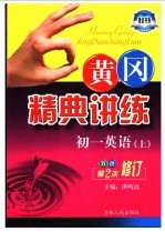 黄冈精典讲练 初一英语 上