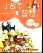小故事大智慧 智慧岛