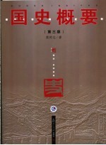 国史概要 第3版