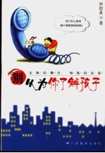 别以为你了解孩子