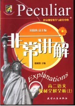 非常讲解 高二语文教材全解全析 上