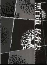 黑白道 私奔去
