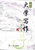 新编大学写作