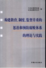 构建教育、制度、监督并重的惩治和预防腐败体系的理论与实践