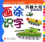 画涂识字 兵器大观