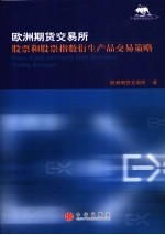 欧洲期货交易所 股票和股票指数衍生产品交易策略