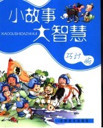 小故事大智慧 巧计屿