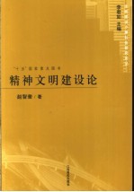精神文明建设论