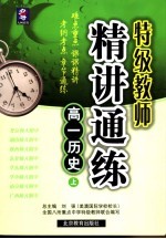特级教师精讲通练 高一历史 上