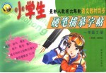 小学生硬笔描摹字帖 五年级 第10册