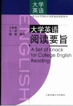 大学英语阅读要旨