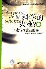 科学的灾难? 一个遗传学家的困惑