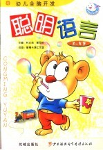 聪明语言 3-4岁