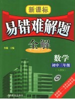 新课标易错难解题全解 九年级数学 人教版