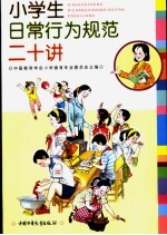 小学生日常行为规范二十讲
