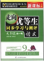 走向优等生 初中语文 九年级 新课标人教版