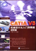 CATIA V5机械设计从入门到精通 进阶篇