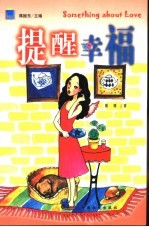提醒幸福