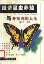 经济昆虫养殖与开发利用大全