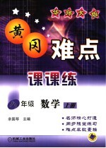 黄冈难点课课练 数学 八年级 上 华师大版