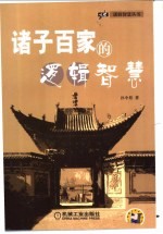 诸子百家的逻辑智慧