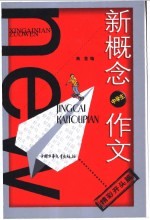 新概念作文 小文豪系列 中学生精彩开头篇