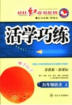 新课标活学巧练 语文 九年级 上 苏教版