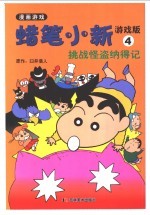 蜡笔小新游戏版 4 挑战怪盗纳得记