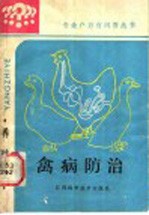 禽病防治