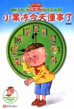 小果冻今天懂事了 寻找孩子的道德细节漫画读本:漫画版