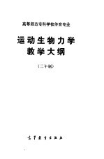 高等师范专科学校体育专业 运动生物力学教学大纲 三年制
