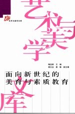 面向新世纪的美育与素质教育