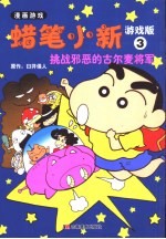 蜡笔小新游戏版 3 挑战邪恶的古尔麦将军