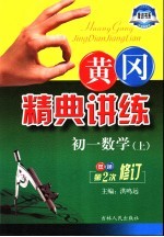 黄冈精典讲练 初一数学 上