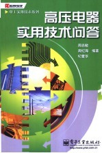 高压电器实用技术问答