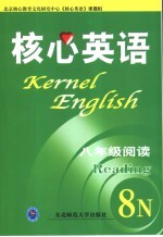 核心英语 八年级阅读